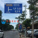 高要道路标志牌价格肇庆交通指示牌厂家公路标志牌制作贵不贵？