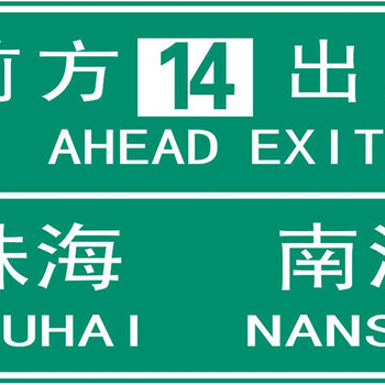 珠海定制高速公路导向牌、道路行驶标志牌、市政公路指路牌工厂