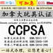 儿童用品ccpsa认证法规CCPSA认证亚马逊ccpsa认证清关加拿大认证