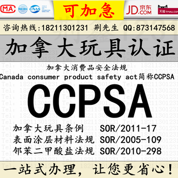 加拿大CCPSA认证CCPSA儿童玩具认证办理儿童产品CCPSA认证