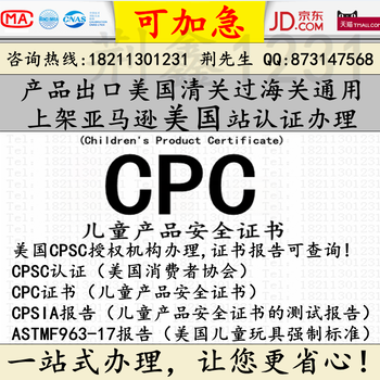 儿童慢回弹玩具出口美国所需CPC认证清关上亚马逊CPSIA报告ASTMF963-17测试报告