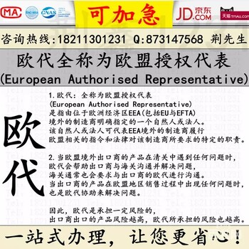 欧盟授权代表/欧代/EC-REP办理费用及流程周期多久