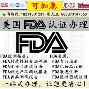 亚马逊COA分析证书亚马逊FDA注册办理FDA化妆品注册FDA食品注册激光注册