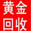 冀州枣强哪里回收黄金故城阜城千足金项链今天什么价格