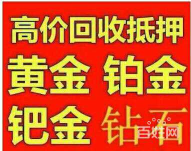 平乡现在黄金回收价格平乡黄金回收想多卖钱找我