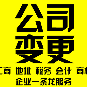 东莞公司变更所需资料、东莞公司变更费用