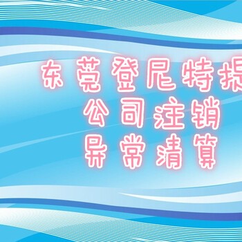 东莞公司不注销的影响、代办公司注销