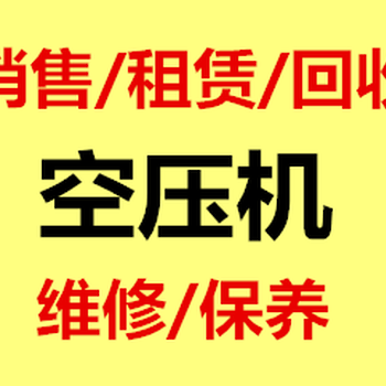 杭州二手空压机、空压机出租租赁，绍兴二手空压机