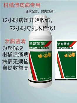 柑橘潰瘍病藥專打柑橘潰瘍病_潰腐菌清