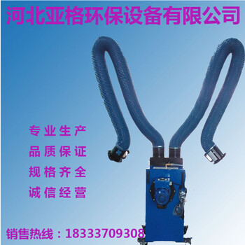 焊接焊煙凈化器焊接煙塵吸塵器亞格環(huán)保廠家價(jià)格合理誠(chéng)信經(jīng)營(yíng)
