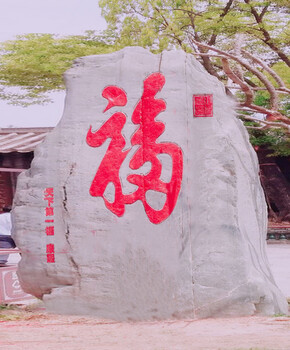 康熙御筆天下福摩崖石刻浮雕墻懸崖刻字