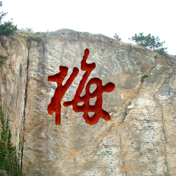 梅字摩崖石刻山體刻字浮雕墻明天飛燕雕塑