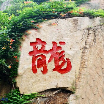 北京摩崖石刻浮雕山体刻字悬崖刻字浮雕刻字