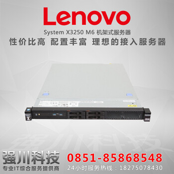 贵州贵阳IBM机架式服务器总代理报价联想Systemx3250M6