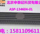 ASP-134604-01申泰图片