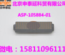 ASP-105884-01申泰连接器