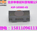 ASP-105885-01申泰连接器图片