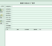 中央洗衣工厂软件