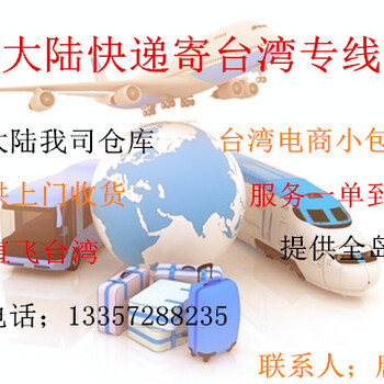 台湾电商小包、深圳集货包裹跨境台湾专线、代收货款、货到付款