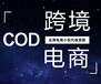 台湾COD-台湾跨境电商小包代收款服务