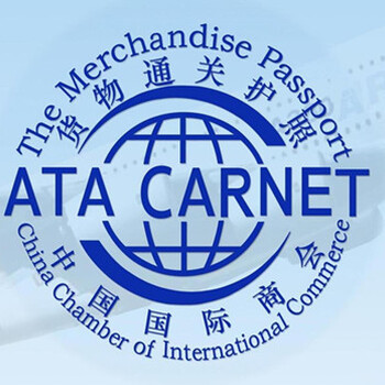 上海ATA参展清关暂时进出口报关展会ATA单证册展览品出口申报