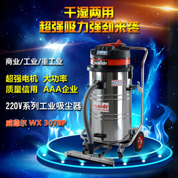 物业保洁用威德尔吸尘吸水机WX-3078P电器厂用吸尘器吸力工业吸尘器设备厂家