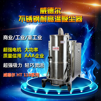 锅炉厂用吸尘器吸热石灰用威德尔耐高温工业吸尘器HT110/55