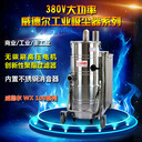 船廠用吸塵器WX100/30吸鐵屑焊渣碎玻璃吸油污混合物用吸塵器