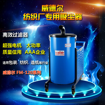 无锡纺织厂吸尘器FM120/40吸纤维纸屑等较轻物料用工业吸尘器