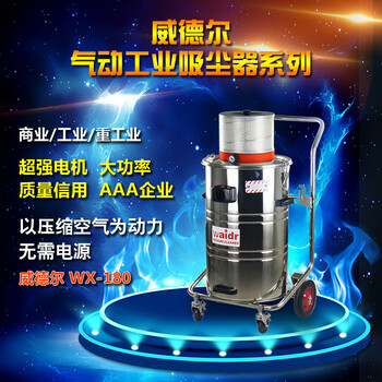 气动防爆工业吸尘器WX-180吸铁屑颗粒粉尘无需电源工业吸尘器
