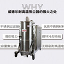 大型鍋爐廠用威德爾耐高溫工業(yè)吸塵器HT110/30吸高溫灰塵用吸塵器