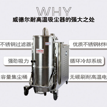 锅炉厂用吸尘器清理高温锅炉灰渣用威德尔7.5KW耐高温工业吸尘器