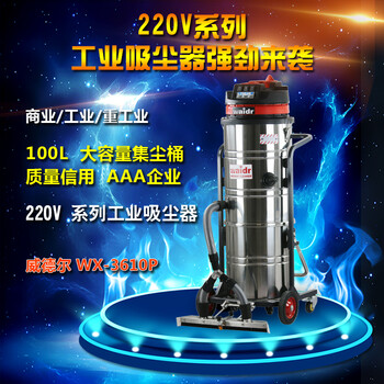 涂装粉尘加工厂用吸尘器WX-3610P吸细粉尘颗粒物纸屑威德尔工业吸尘器厂家