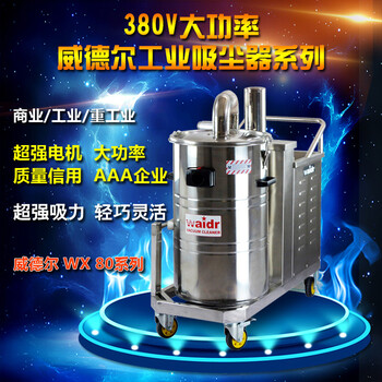 浙江工业用吸尘器WX80/30小型工厂车间吸尘吸铁渣用威德尔3KW吸尘器