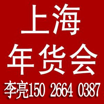 2018上海年货交易会--上海年货食品展