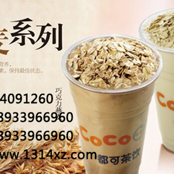 南京coco奶茶店加盟费多少？