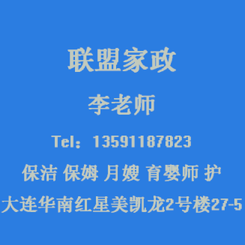 大连家政常年对外输送保姆、月嫂保洁工、育婴师、护工小时工等