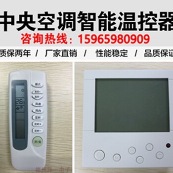 廊坊新款中央溫控器面板廠家批發(fā)報價空調(diào)控制面板