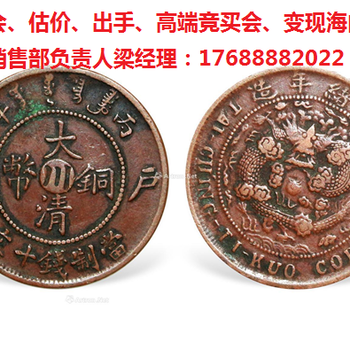 大清铜币多少钱一枚，有没有收藏价值，广东哪里鉴定