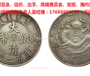 大清银币收藏价值多少，惠州哪里有出手