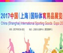2017中国（上海）国际体育用品博览会