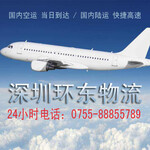 国内货运快速运输当天到达深圳（机场航空）空运物流公司
