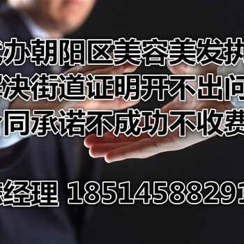 安贞街道办理美容美发执照点击查看