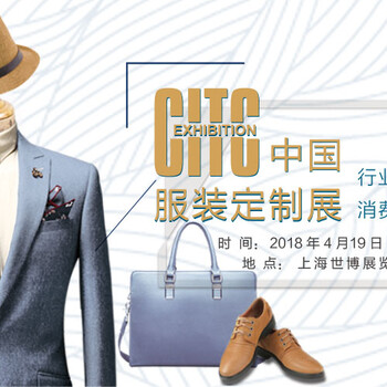 2018CITC中国服装定制展
