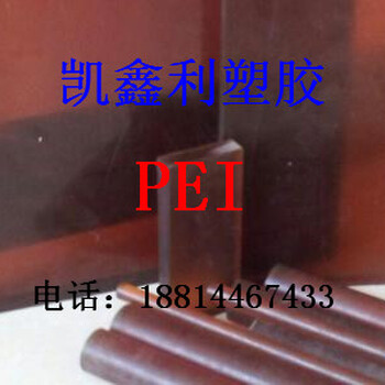 进口PEI板PEI棒耐高温PEI材料半透明黑色PEI板琥珀色PEI材料