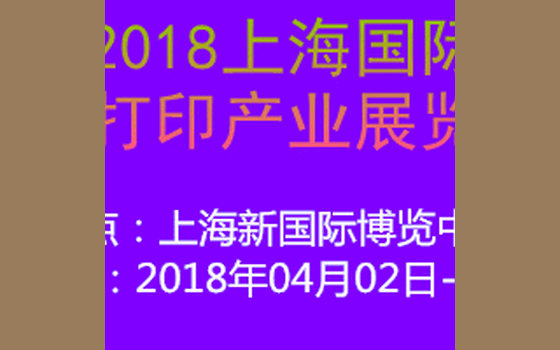 2018上海国际3D打印产业展览会