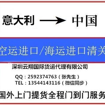 意大利空运进口快递进口海运进口清关派送一站式服务