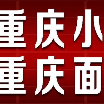 重庆小面培训哪家强，上重庆面网就知道。