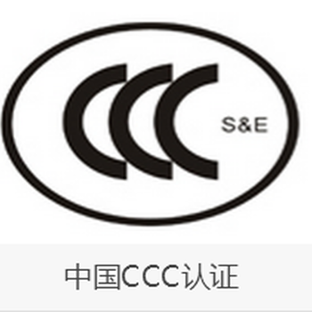 中国CCC认证