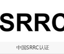 SRRC認證